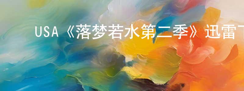 ﻿崔安的个人主页,﻿USA《落梦若水第二季》迅雷下载/在线观看/百度云-魔幻/科幻-美剧天堂